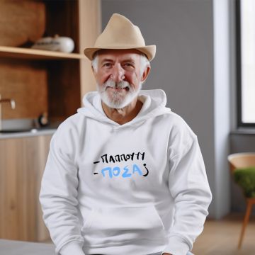 -ΠΑΠΠΟΥ - ΠΟΣΑ; - Φούτερ - Λευκό