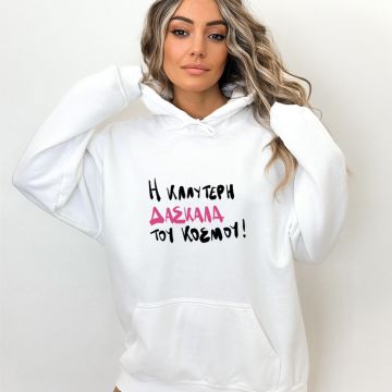 Η Καλύτερη Δασκάλα του κόσμου - Φούτερ - Λευκό