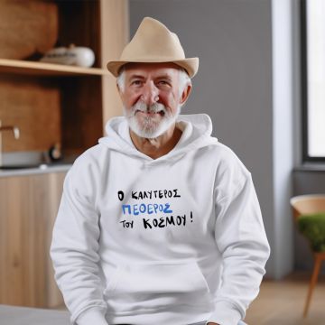 Ο Καλύτερος ΠΕΘΕΡΟΣ του κόσμου! - Φούτερ - Λευκό