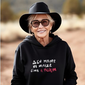 Είμαι η ΠΕΘΕΡΑ - Φούτερ - Μαύρο