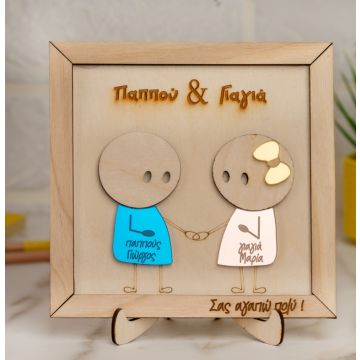 Παππού & Γιαγιά - Ξύλινο Κάδρο Αγάπης με Plexiglass