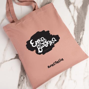 Εγκαβώθηκα - Πάνινη τσάντα - Ροζ