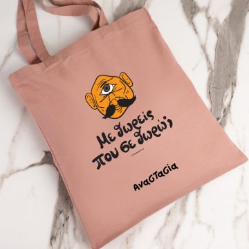 Με Θωρείς που σε θωρώ; - Πάνινη τσάντα - Ροζ