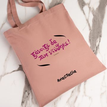 Ξάνοιξε δα πως ντύθηκε!  - Πάνινη τσάντα - Ροζ