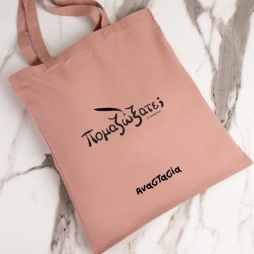 Πομαζώξατε; - Πάνινη τσάντα - Ροζ