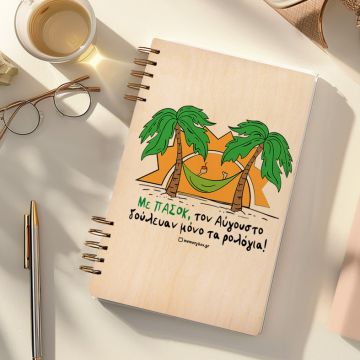 Με ΠΑΣΟΚ - Ξύλινο Ημερολόγιο Ατζέντα