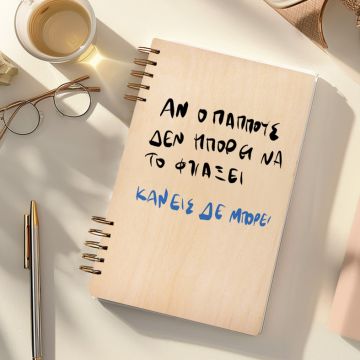 Κανείς δεν μπορεί - Ξύλινο Ημερολόγιο Ατζέντα