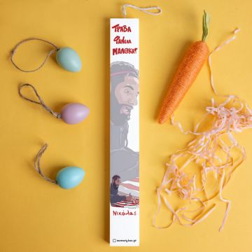 Ροντινέι "Τράβα Φανέλα Μαλ@κα!" - Λαμπάδα με Εκτύπωση