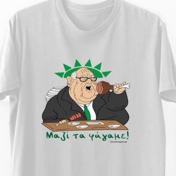 Μαζί τα φάγαμε - Organic Vegan T-Shirt Unisex - Λευκό