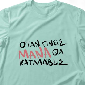 Όταν γίνεις Μάνα θα καταλάβεις - Λαμπάδα Με Μπλούζα - Μέντα