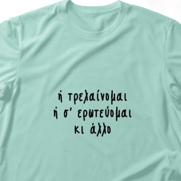 H τρελένομαι ή σε ερωτεύομαι - Λαμπάδα Με Μπλούζα - Μέντα