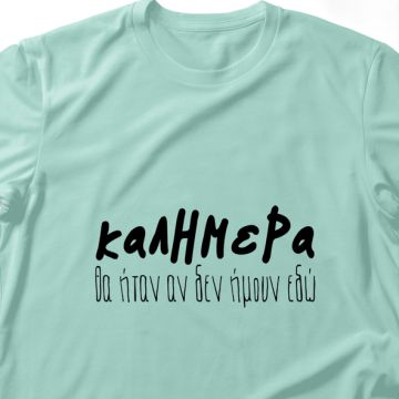 Καλημέρα θα ήταν αν δεν ήμουν εδώ - Λαμπάδα Με Μπλούζα - Μέντα