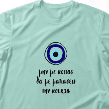 Mη με κοιτάς θα με ματιάσεις την κούκλα - Λαμπάδα Με Μπλούζα - Μέντα