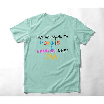 Η Μαμά μου τα ξέρει - Organic Vegan T-Shirt Unisex - Μέντα