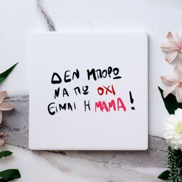 Είμαι η Μαμά - Μαρμάρινο Σουβέρ