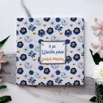 Α ρε ελληνίδα μάνα  - Μαρμάρινο Σουβέρ