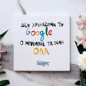 Ο Μπαμπάς μου τα ξέρει όλα - Μαρμάρινο Σουβέρ