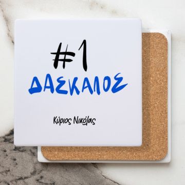 #1 Δάσκαλος - Μαρμάρινο Σουβέρ