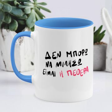 Είμαι η ΠΕΘΕΡΑ- Κούπα - Μπλε