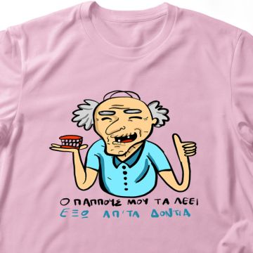 Ο παππούς μου μιλάει έξω απο τα δόντια- Λαμπάδα Με Μπλούζα - Ροζ