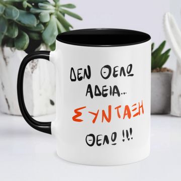 ΣΥΝΤΑΞΗ ΘΕΛΩ - Κούπα MemoryBox - Μαύρο