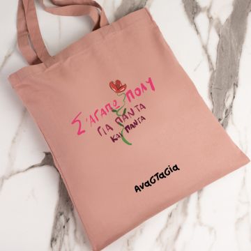 Σ'ΑΓΑΠΩ ΠΟΛΥ - Πάνινη τσάντα - Ροζ