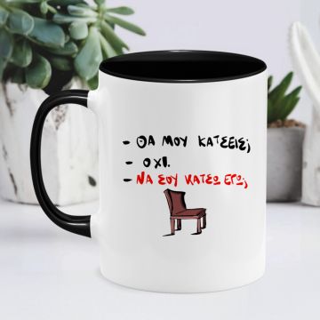 Να σου κάτσω εγω; - Κούπα - Μαύρο