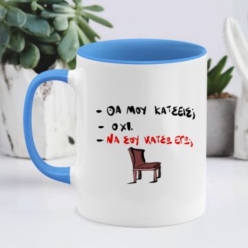 Να σου κάτσω εγω; - Κούπα - Μπλε