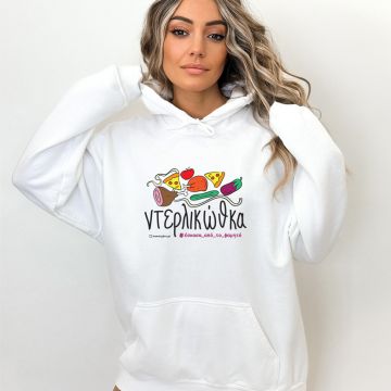 Ντερλικώθκα - Hoodie - Λευκό