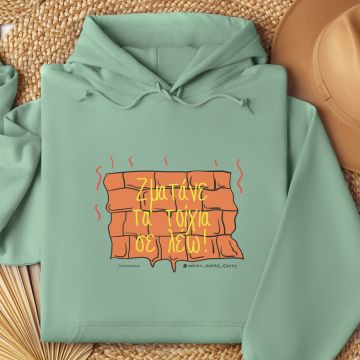 Ζματάνε τα τοίχια- Hoodie - Μέντα