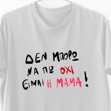 Είμαι η Μαμά - Λαμπάδα Με Μπλούζα - Λευκό