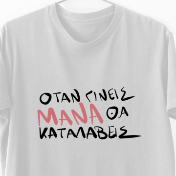 Όταν γίνεις Μάνα θα καταλάβεις - Λαμπάδα Με Μπλούζα - Λευκό