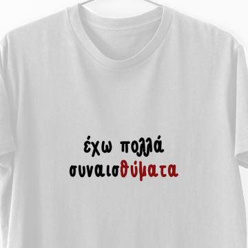 Έχω πολλά συναιΘύματα - Λαμπάδα Με Μπλούζα - Λευκό