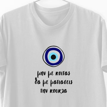 Mη με κοιτάς θα με ματιάσεις την κούκλα - Λαμπάδα Με Μπλούζα - Λευκό