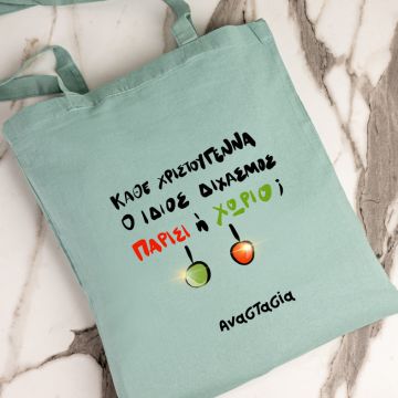 ΠΑΡΙΣΙ Ή ΧΩΡΙΟ; - Πάνινη τσάντα - Μέντα