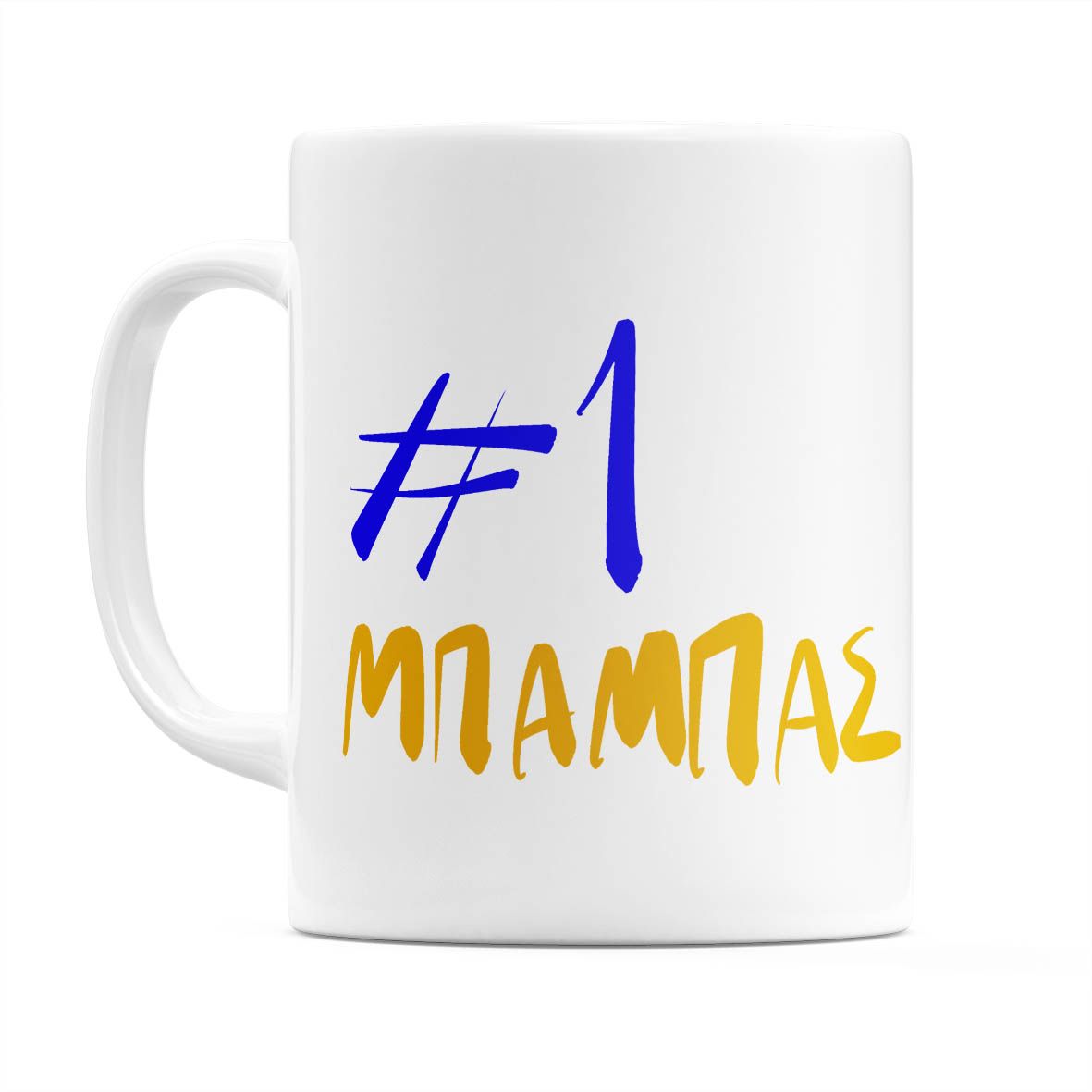 #1 DAD -  Κούπα - Λευκό