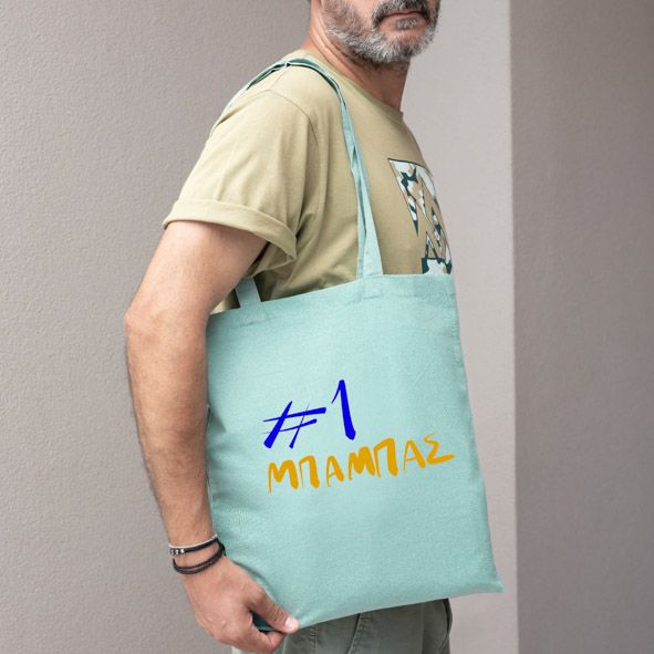 #1 Μπαμπάς - Πάνινη τσάντα - Μέντα