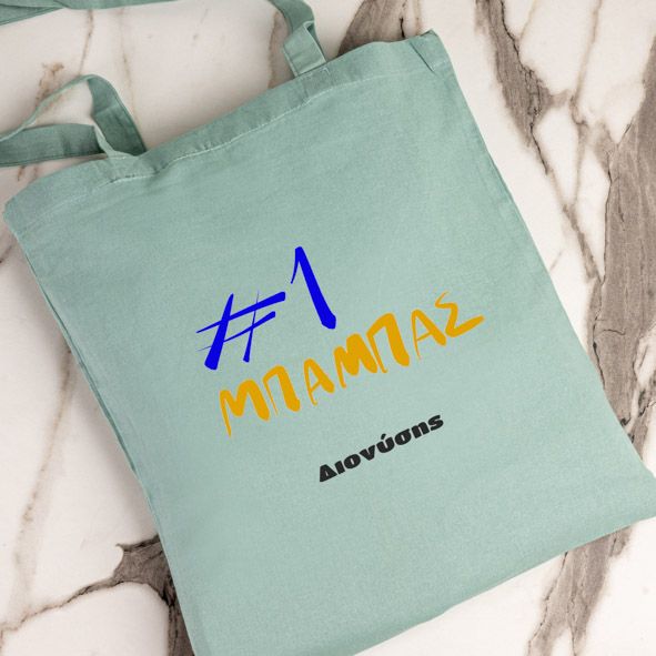 #1 Μπαμπάς - Πάνινη τσάντα - Μέντα
