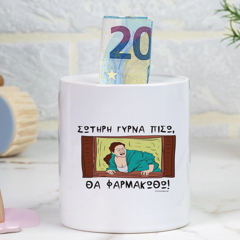 ΘΑ ΦΑΡΜΑΚΩΘΩ!- Κουμπαράς Cult Collection MemoryBox