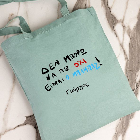 Είμαι ο Μπαμπάς - Πάνινη τσάντα - Μέντα