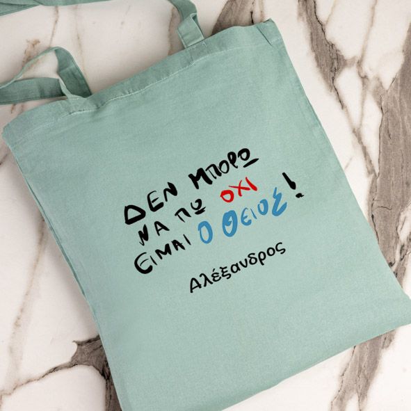 Είμαι ο Θείος - Πάνινη τσάντα - Μέντα
