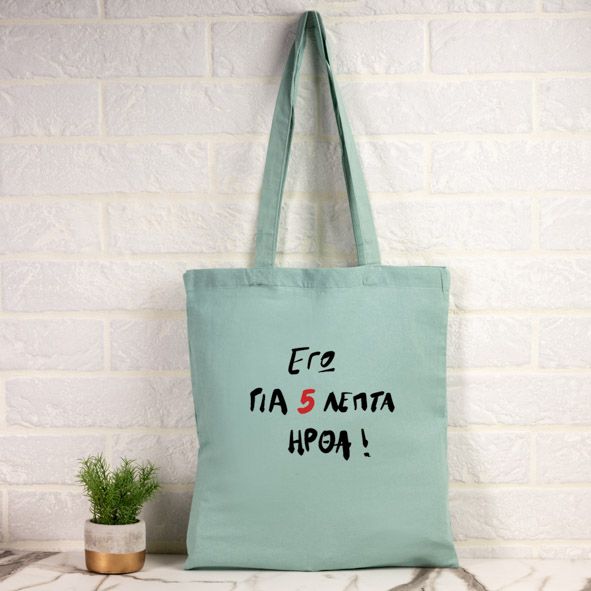 Για 5 λεπτά ήρθα - Πάνινη τσάντα - Μέντα