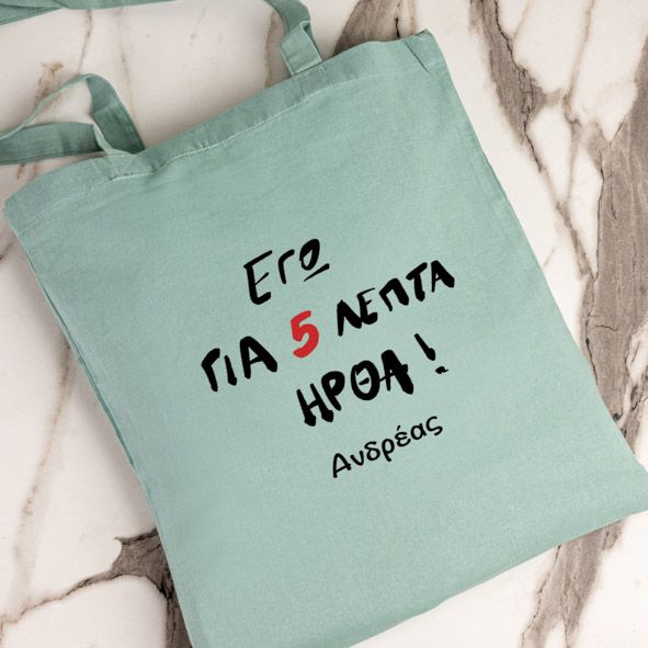 Για 5 λεπτά ήρθα - Πάνινη τσάντα - Μέντα