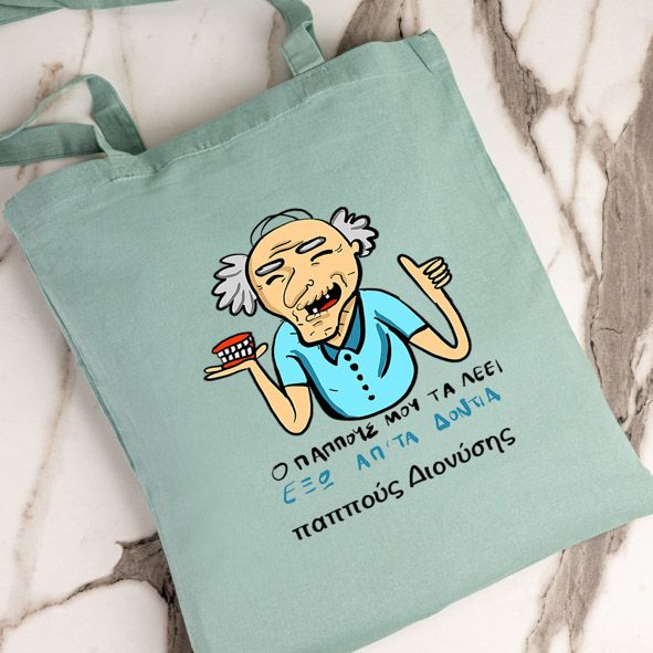 Ο παππούς τα λεεί - Πάνινη τσάντα - Μέντα