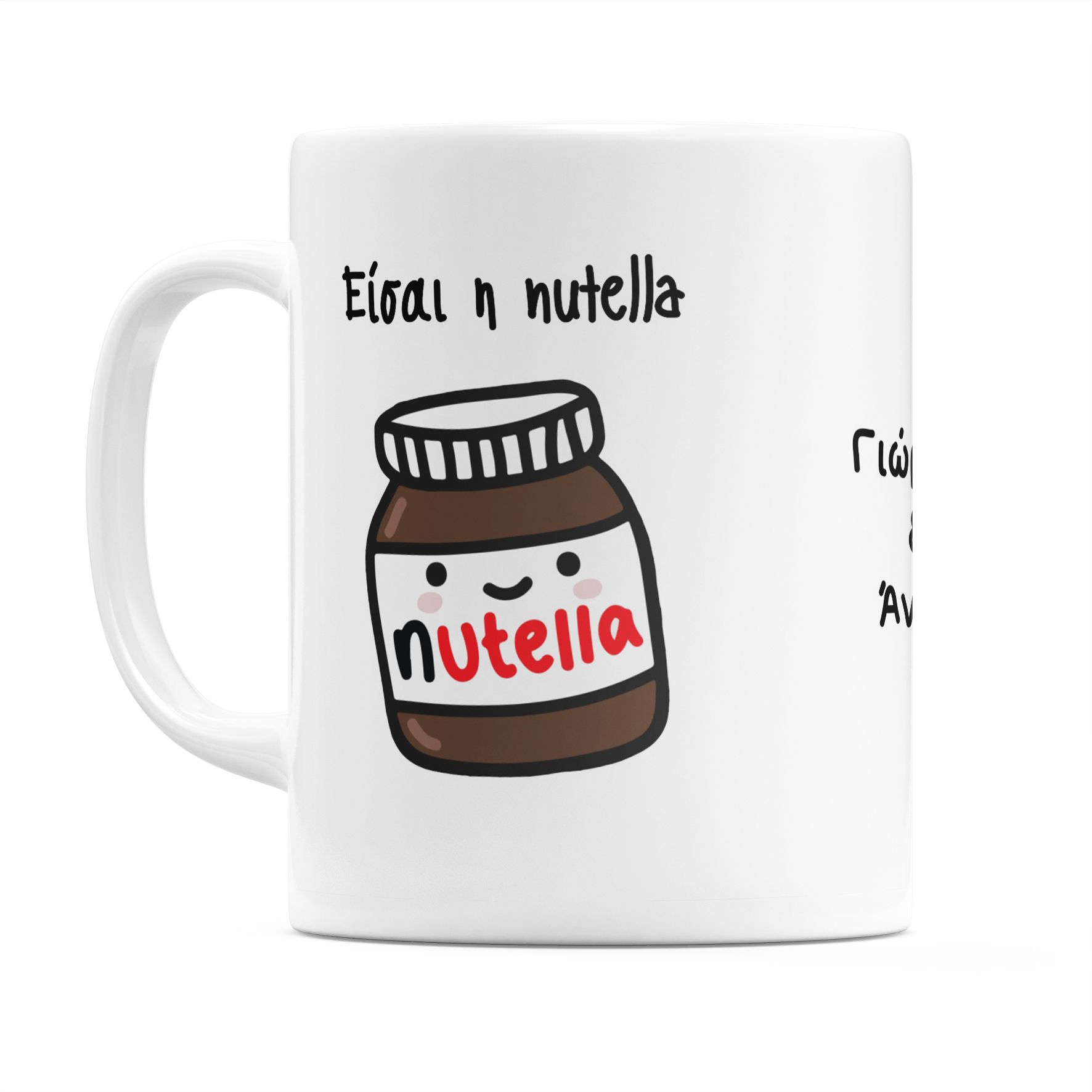 Είσαι η Nutella στο Ψωμάκι μου!  - Κούπα - Λευκό