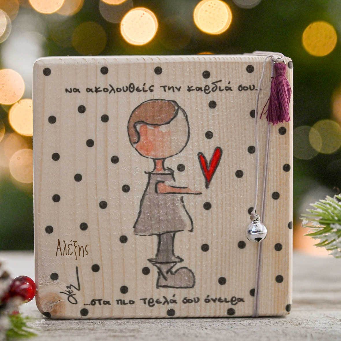 Να Ακολουθείς την Καρδιά σου - Ξύλινο Γούρι