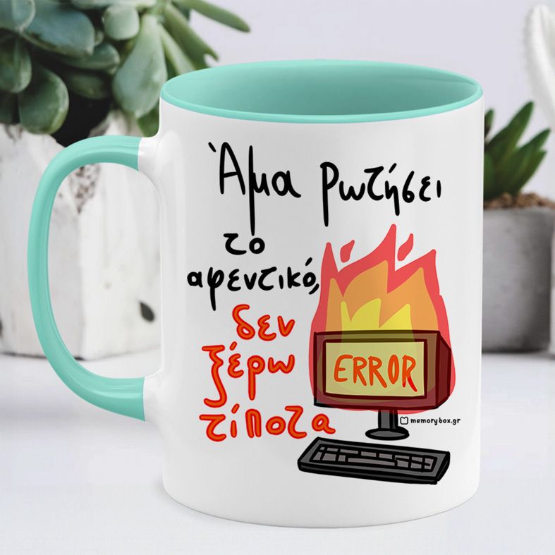 Άμα Ρωτήσει Το Αφεντικό - Κούπα Memorybox - Μέντα