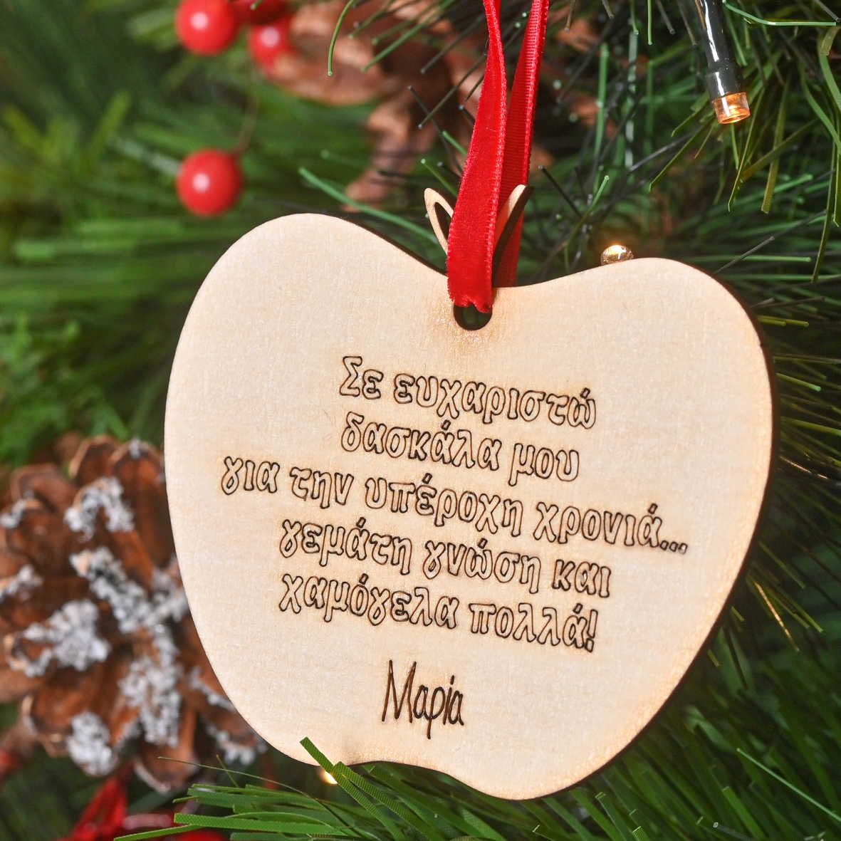 Σε ευχαριστω Δασκάλα μου - Ξύλινο Στολίδι