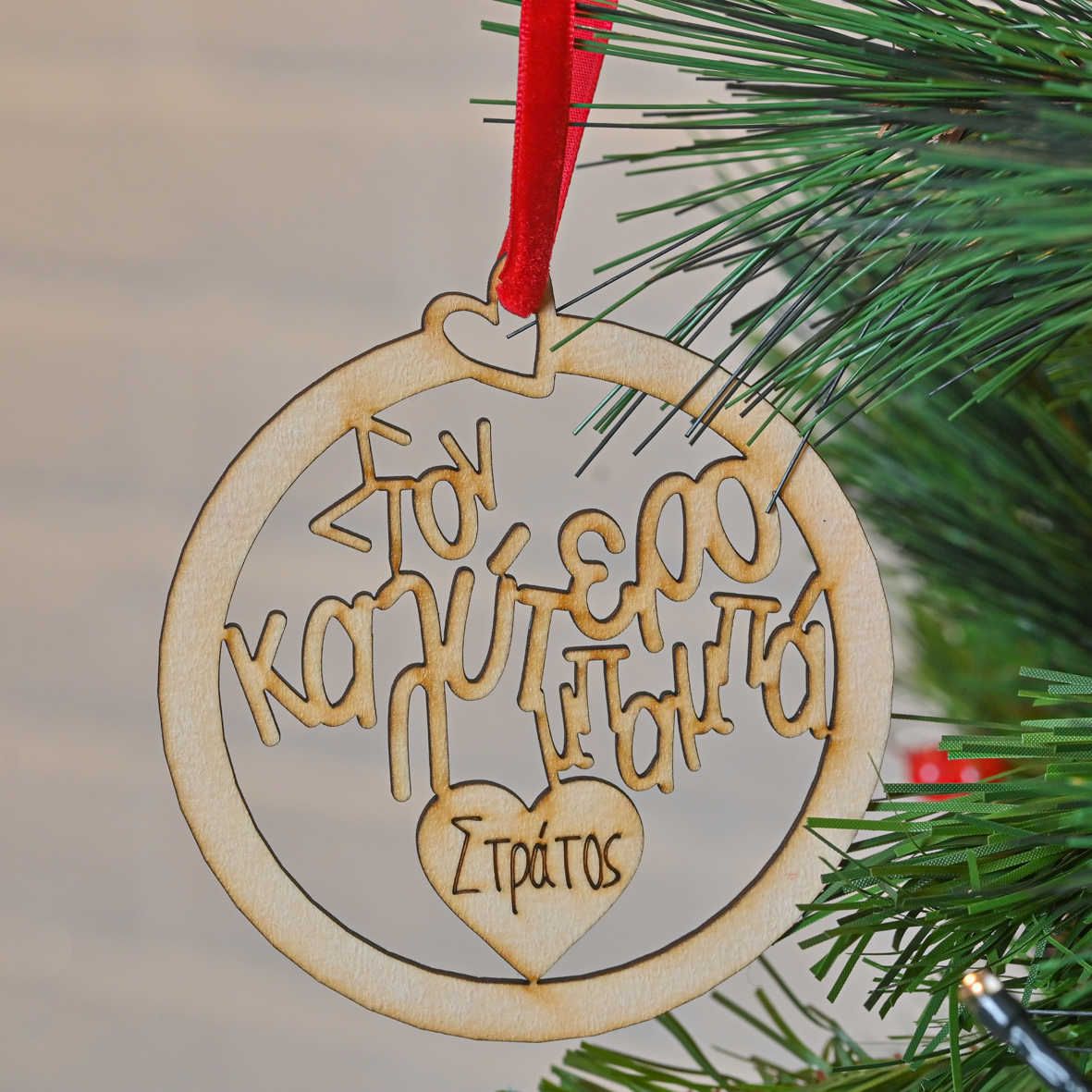 Στον Καλύτερο Μπαμπά - Ξύλινο Στολίδι