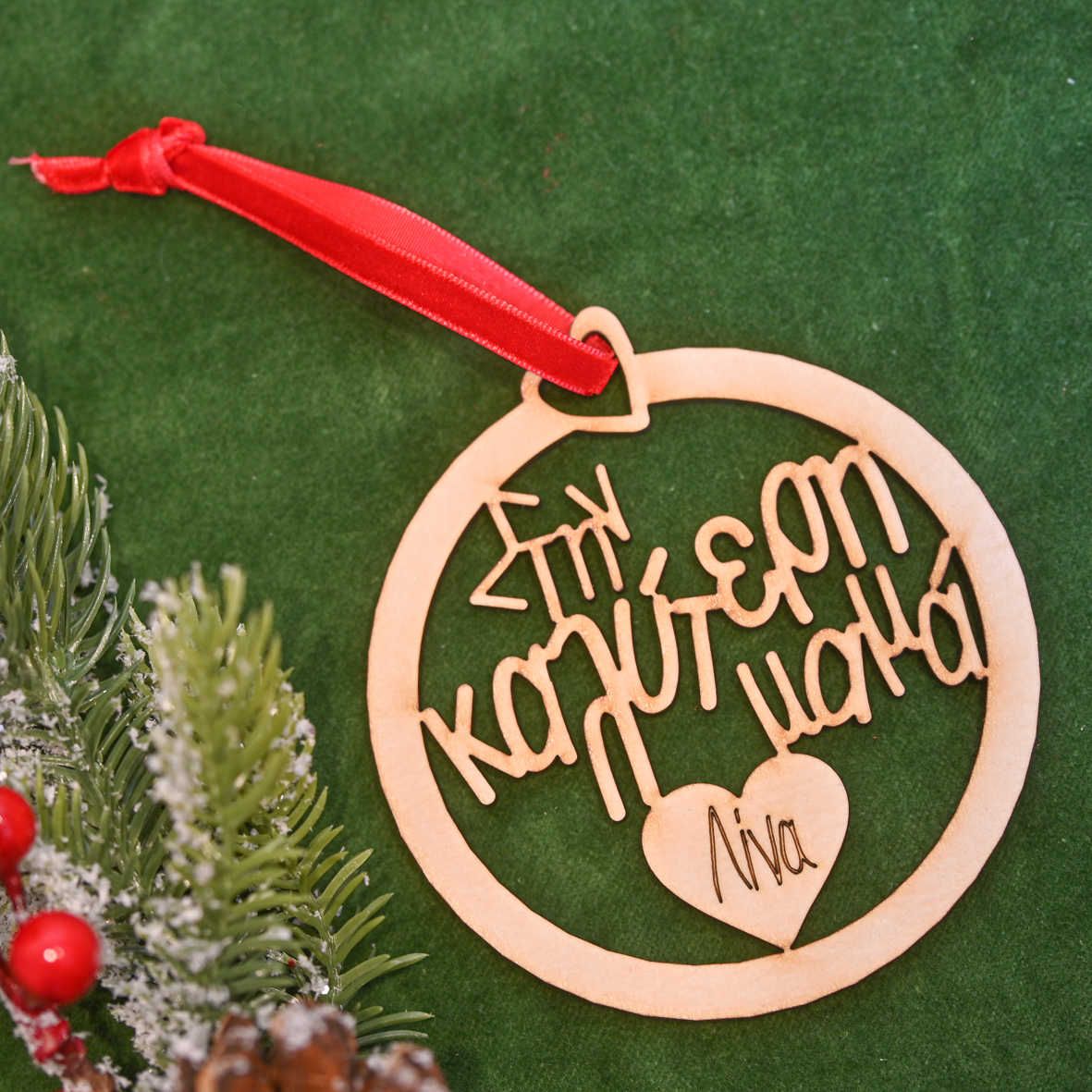 Στην Καλύτερη Μαμά - Ξύλινο Στολίδι